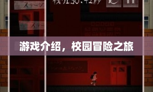 校園冒險之旅，探索未知，挑戰(zhàn)自我