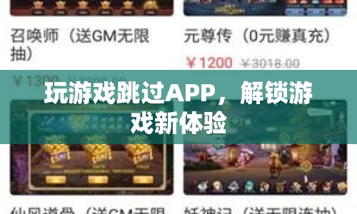 解鎖游戲新體驗，跳過APP暢玩游戲  第1張