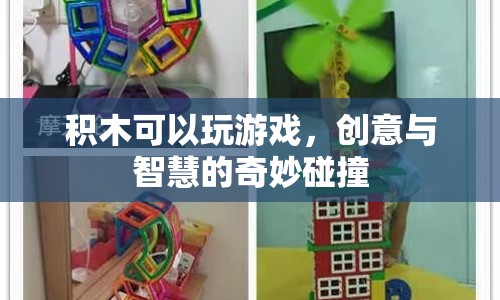 積木游戲，創(chuàng)意與智慧的碰撞