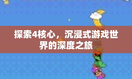 探索4核心，沉浸式游戲世界的深度之旅