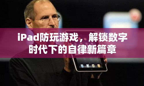 iPad解鎖數(shù)字時(shí)代下的自律新篇章