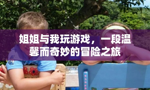 姐姐與我，溫馨奇妙的冒險(xiǎn)之旅