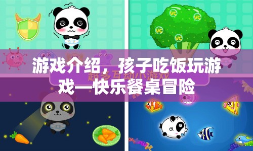 快樂餐桌冒險，孩子吃飯也能玩游戲