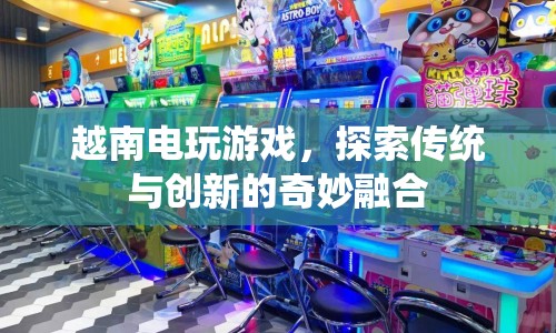 越南電玩游戲，傳統(tǒng)與創(chuàng)新的奇妙融合  第1張