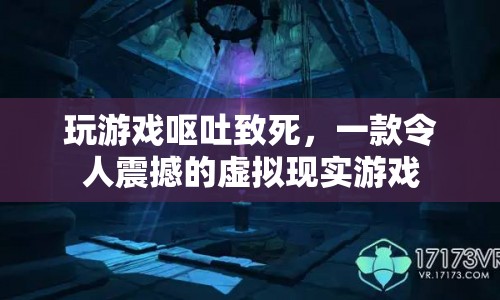 震驚！玩家因虛擬現(xiàn)實游戲嘔吐致死，游戲界掀起軒然大波