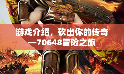 70648冒險之旅，砍出你的傳奇