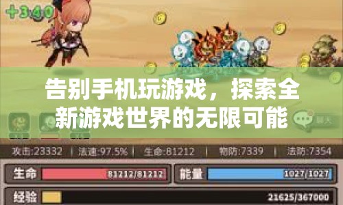 告別手機玩游戲，探索全新游戲世界的無限可能