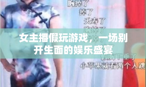 女主播假玩游戲，上演娛樂盛宴  第1張