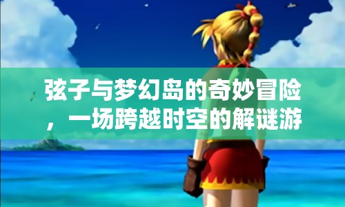 弦子與夢(mèng)幻島，時(shí)空解謎大冒險(xiǎn)