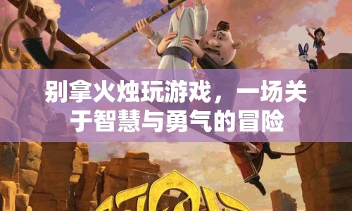 火燭下的智慧與勇氣，一場冒險之旅
