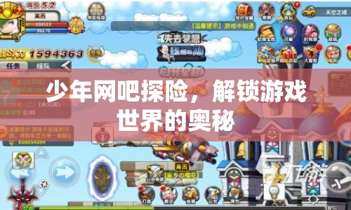 少年網(wǎng)吧探險(xiǎn)，解鎖游戲世界的奧秘