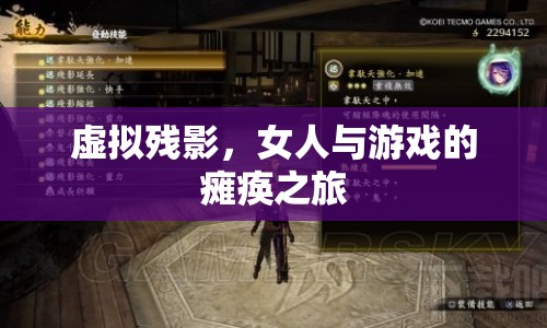女人與游戲的癱瘓之旅，虛擬殘影的啟示