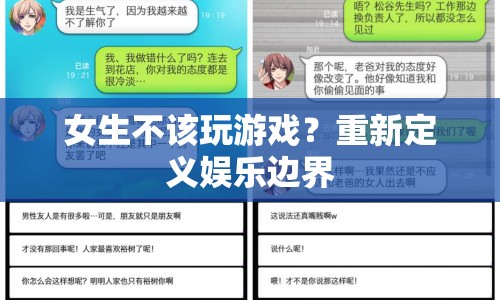 重新定義娛樂邊界，女生同樣可以盡情享受游戲樂趣