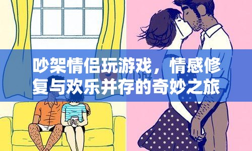 情侶吵架后玩游戲，情感修復與歡樂并存的奇妙之旅  第1張