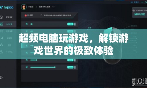 超頻電腦解鎖游戲世界，極致體驗等你來探索