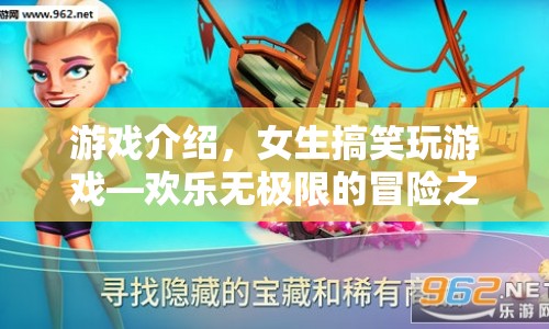 女生搞笑玩游戲，歡樂無極限的冒險(xiǎn)之旅