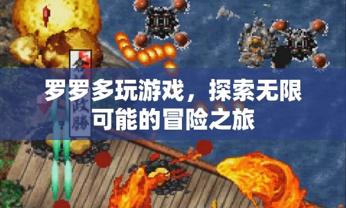 羅羅多，探索無限可能的冒險(xiǎn)之旅