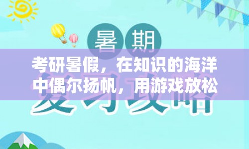 考研暑假，在知識(shí)的海洋中偶爾揚(yáng)帆，用游戲放松心情
