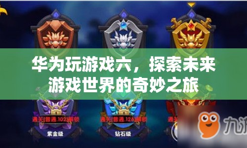 華為探索未來(lái)游戲世界，奇妙之旅開(kāi)啟