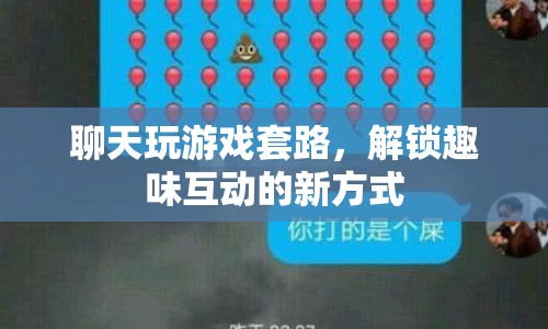 解鎖趣味互動(dòng)，聊天玩游戲套路