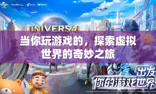 探索虛擬世界的奇妙之旅，游戲之旅的無限可能  第1張