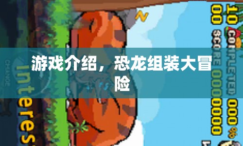 恐龍組裝大冒險(xiǎn)，探索恐龍世界的奇妙冒險(xiǎn)