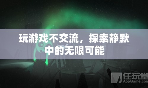 靜默中的無限可能，探索游戲不交流的樂趣