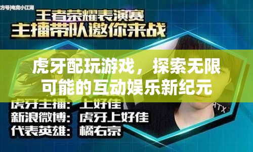 虎牙探索互動娛樂新紀(jì)元，游戲與無限可能的碰撞