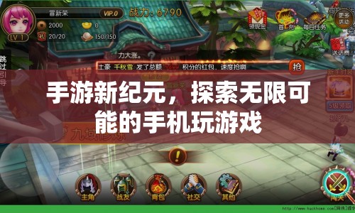 手游新紀(jì)元，探索無限可能的手機游戲體驗