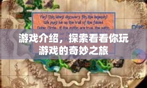 探索奇妙之旅，一場(chǎng)精彩紛呈的游戲盛宴