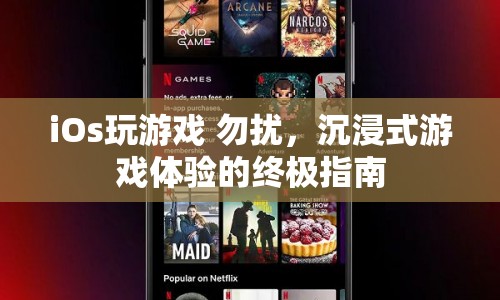 沉浸式游戲體驗(yàn)，打造無(wú)干擾的終極指南