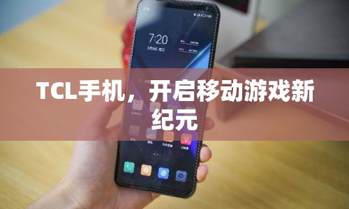 TCL手機，引領(lǐng)移動游戲新紀元