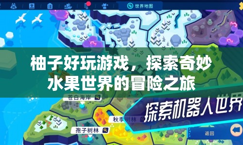 探索奇妙水果世界，柚子好玩游戲的冒險(xiǎn)之旅