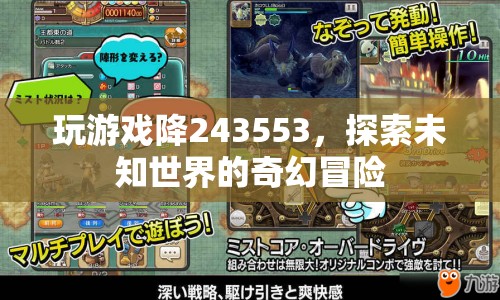 探索未知世界的奇幻冒險，游戲降243553