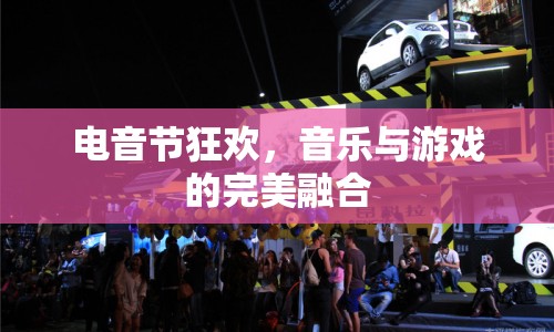 電音節(jié)狂歡，音樂與游戲的完美融合盛宴