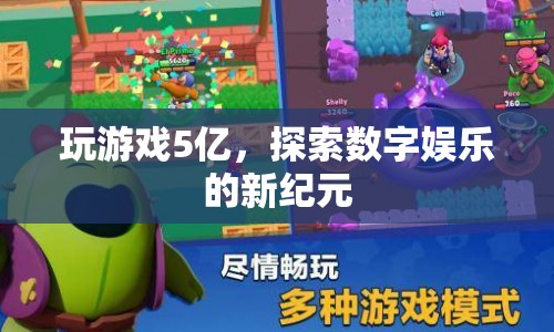 探索數(shù)字娛樂新紀元，玩游戲5億