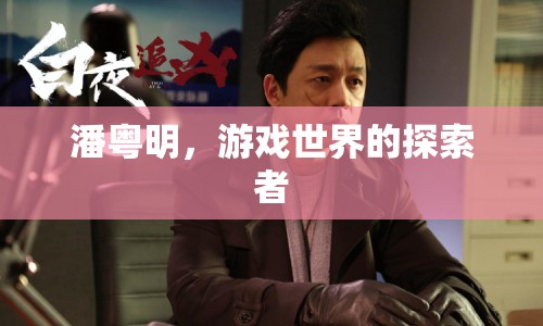 潘粵明，游戲世界的探索者