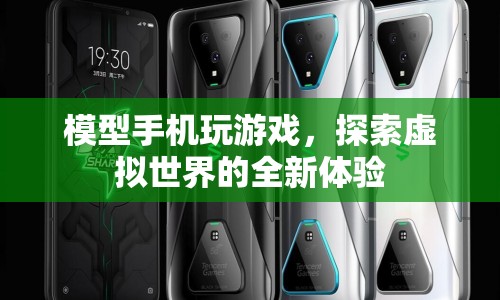 模型手機(jī)，開啟虛擬世界新體驗(yàn)