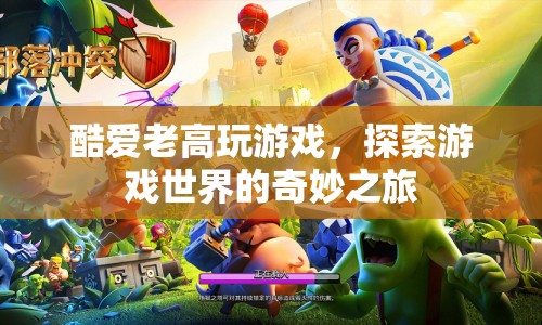 探索游戲世界的奇妙之旅，老高帶你暢游游戲王國