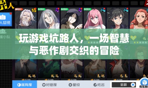 坑路人的智慧冒險，一場游戲與惡作劇交織的奇妙之旅