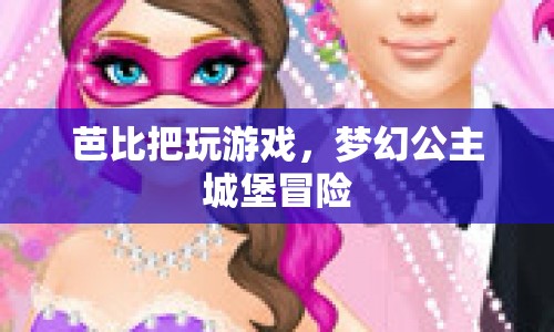 夢(mèng)幻公主城堡冒險(xiǎn)，芭比的游戲之旅  第1張