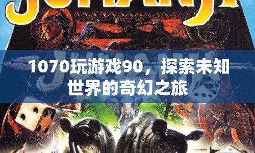 1070顯卡助力，探索游戲世界的奇幻之旅