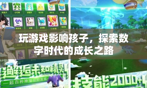 數(shù)字時(shí)代下的游戲影響，探索孩子成長(zhǎng)之路