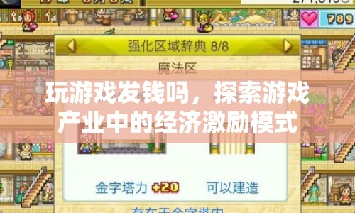 游戲產(chǎn)業(yè)中的經(jīng)濟(jì)激勵(lì)模式，玩游戲真的能發(fā)錢(qián)嗎？