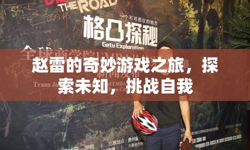 趙雷的奇妙冒險，探索未知，挑戰(zhàn)自我之旅