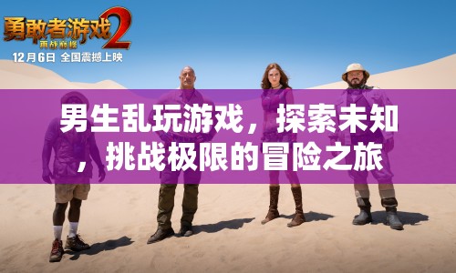 男生冒險之旅，亂玩游戲，探索未知，挑戰(zhàn)極限