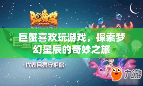 巨蟹探索夢(mèng)幻星辰，奇妙游戲之旅
