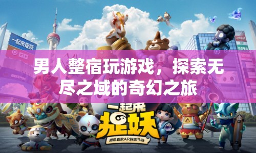 男人整夜探索無盡之域，奇幻游戲之旅