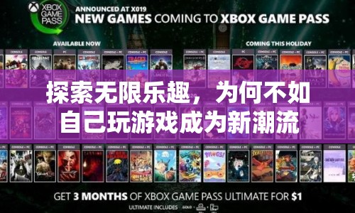 探索無限樂趣，為何自己玩游戲成為新潮流？