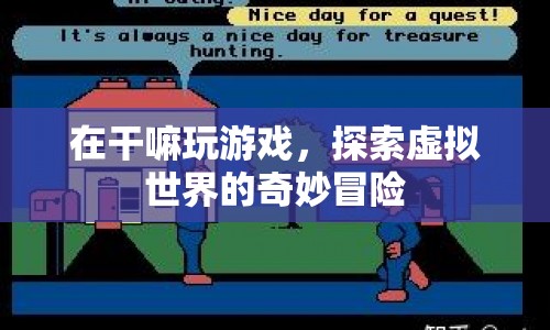 探索虛擬世界的奇妙冒險，玩游戲的無限可能